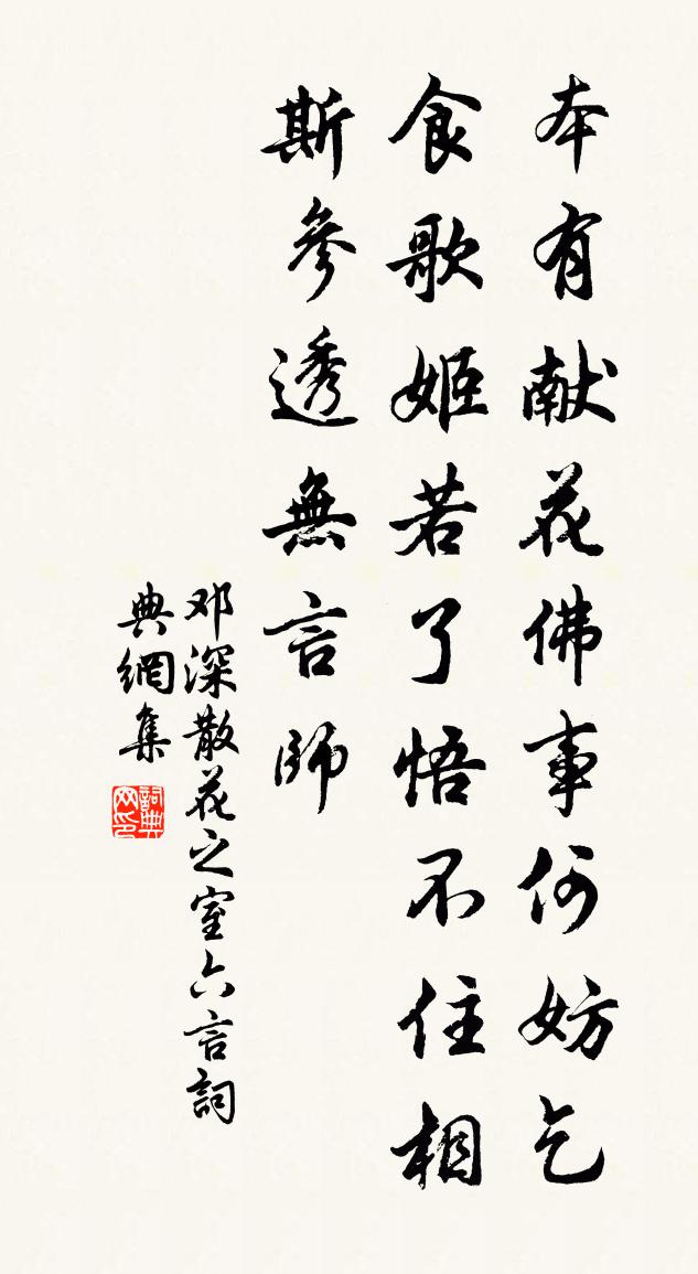 鄧深散花之室六言書法作品欣賞