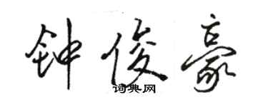 駱恆光鍾俊豪行書個性簽名怎么寫