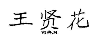 袁強王賢花楷書個性簽名怎么寫