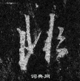 王羲之懷仁集聖教序中非的寫法