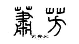 曾慶福蕭芳篆書個性簽名怎么寫