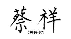 何伯昌蔡祥楷書個性簽名怎么寫