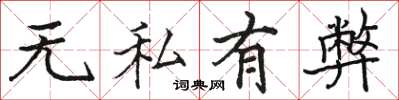 駱恆光無私有弊楷書怎么寫
