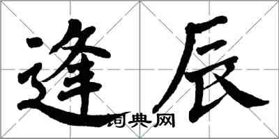 翁闓運逢辰楷書怎么寫