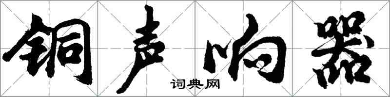 胡問遂銅聲響器行書怎么寫