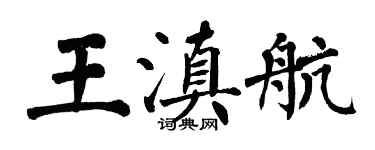 翁闓運王滇航楷書個性簽名怎么寫