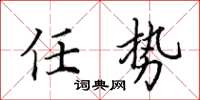 田英章任勢楷書怎么寫