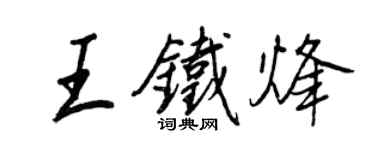 王正良王鐵烽行書個性簽名怎么寫