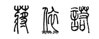 陳墨蔣依諾篆書個性簽名怎么寫