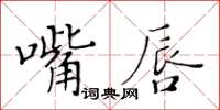 黃華生嘴唇楷書怎么寫