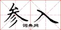 丁謙參入楷書怎么寫