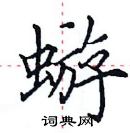 田英章寫的硬筆楷書蝣