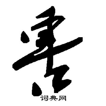 累篆書書法_累字書法_篆書字典