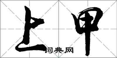 胡問遂上甲行書怎么寫