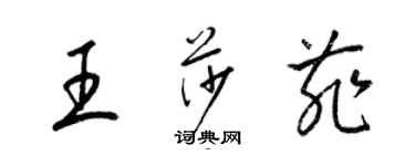 梁錦英王莎菲草書個性簽名怎么寫