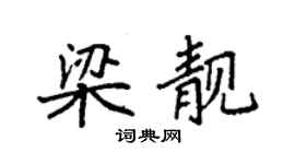 袁強梁靚楷書個性簽名怎么寫