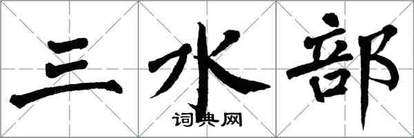 翁闓運三水部楷書怎么寫