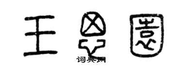 曾慶福王思園篆書個性簽名怎么寫