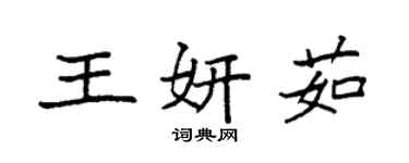 袁強王妍茹楷書個性簽名怎么寫
