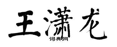 翁闓運王瀟龍楷書個性簽名怎么寫