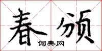 周炳元春頒楷書怎么寫