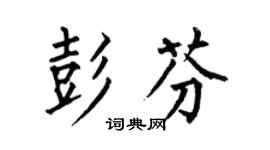何伯昌彭芬楷書個性簽名怎么寫