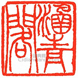 “涵青閣”篆刻印章