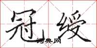 田英章冠綬楷書怎么寫