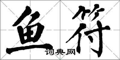 翁闓運魚符楷書怎么寫