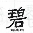 楊為國寫的硬筆隸書碧