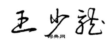 曾慶福王少龍草書個性簽名怎么寫