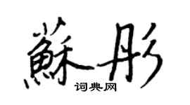 王正良蘇彤行書個性簽名怎么寫