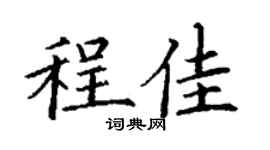 丁謙程佳楷書個性簽名怎么寫