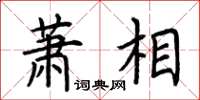 荊霄鵬蕭相楷書怎么寫