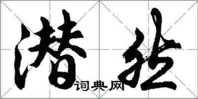 胡問遂潛然行書怎么寫