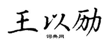 丁謙王以勵楷書個性簽名怎么寫