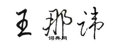 駱恆光王那諱行書個性簽名怎么寫