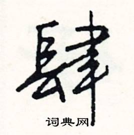 轄組詞_轄字怎么組詞_轄組詞有哪些_帶轄字的詞語