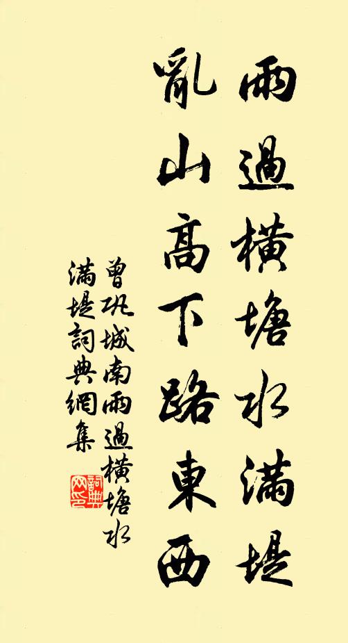 曾鞏雨過橫塘水滿堤,亂山高下路東西。書法作品欣賞