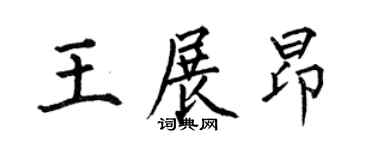 何伯昌王展昂楷書個性簽名怎么寫
