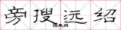范連陞旁搜遠紹隸書怎么寫
