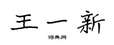 袁強王一新楷書個性簽名怎么寫