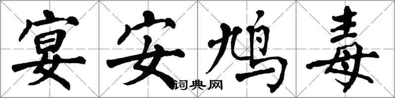 翁闓運宴安鳩毒楷書怎么寫