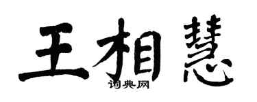 翁闓運王相慧楷書個性簽名怎么寫