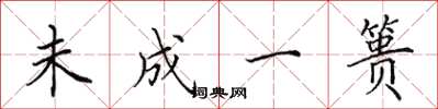 田英章未成一簣楷書怎么寫