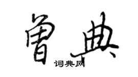 王正良曾典行書個性簽名怎么寫