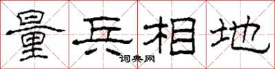 柯春海量兵相地隸書怎么寫