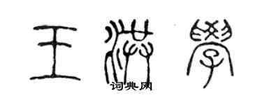 陳聲遠王洪學篆書個性簽名怎么寫