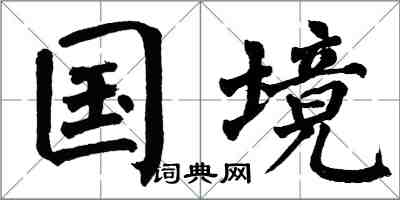 翁闓運國境楷書怎么寫