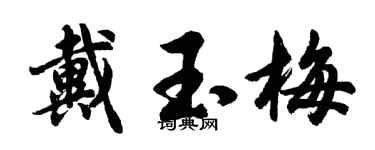 胡問遂戴玉梅行書個性簽名怎么寫